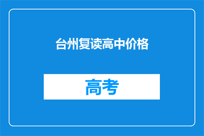 台州复读高中价格(台州复读高中价格是多少？)
