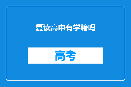 复读高中有学籍吗