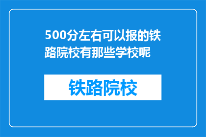 500分左右可以报的铁路院校有那些学校呢(哪些铁路院校的500分左右可以报考？)