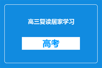 高三复读居家学习(高三生选择复读在家自学，这样的学习方式真的有效吗？)