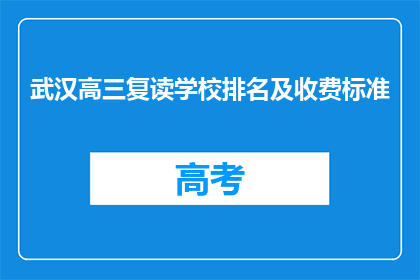 武汉高三复读学校排名及收费标准(武汉高三复读学校排名及收费标准，您了解吗？)