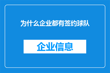 为什么企业都有签约球队(企业为何纷纷签约球队？)