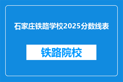 石家庄铁路学校2025分数线表