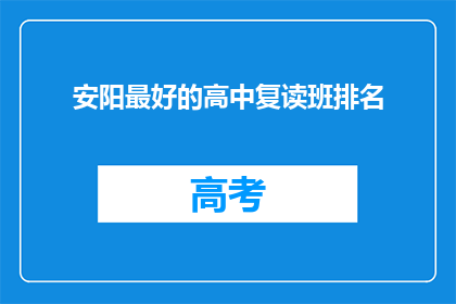 安阳最好的高中复读班排名(安阳地区哪些高中复读班最受欢迎？)