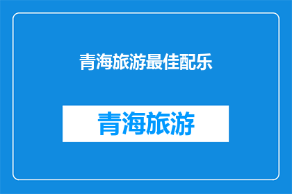 青海旅游最佳配乐