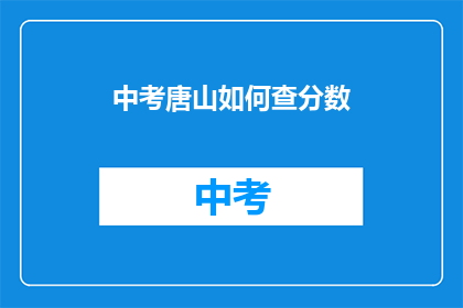 中考唐山如何查分数(如何查询唐山中考成绩？)