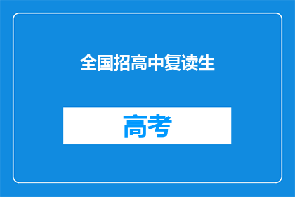 全国招高中复读生(全国范围内，高中复读生是否开放报名？)