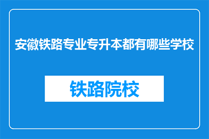 安徽铁路专业专升本都有哪些学校(安徽铁路专业专升本有哪些学校？)