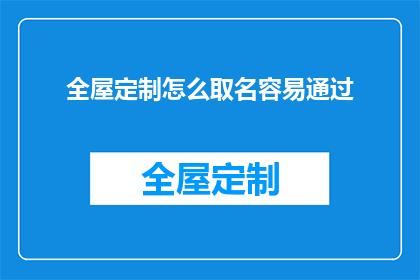 全屋定制怎么取名容易通过