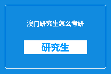 澳门研究生怎么考研(澳门研究生如何备战考研？)