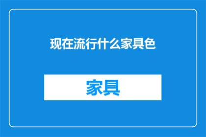 现在流行什么家具色(当前家居流行什么颜色？)