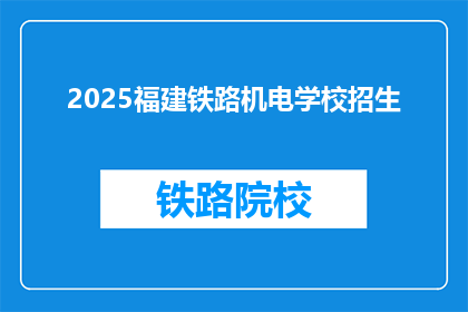 2025福建铁路机电学校招生(2025年福建铁路机电学校招生信息，你了解了吗？)