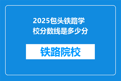 2025包头铁路学校分数线是多少分(2025年包头铁路学校录取分数线是多少？)