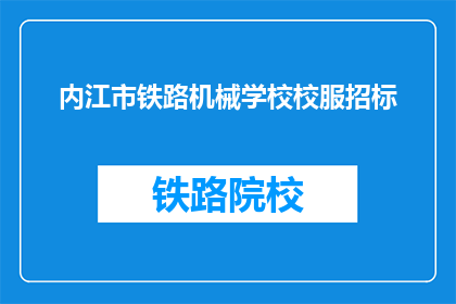 内江市铁路机械学校校服招标(内江市铁路机械学校校服招标项目，你了解吗？)