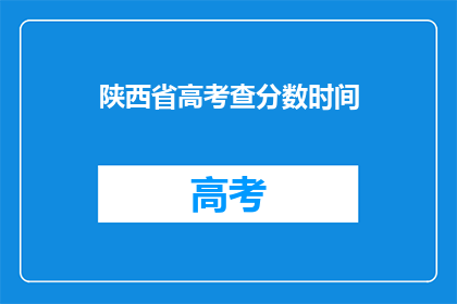 陕西省高考查分数时间(陕西省高考分数何时公布？)