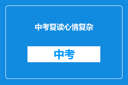 中考复读心情复杂(中考复读：心情复杂，何去何从？)