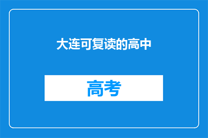 大连可复读的高中(大连有哪些高中可以复读？)