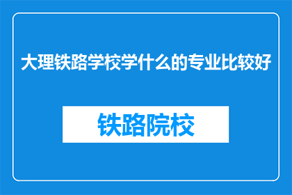 大理铁路学校学什么的专业比较好
