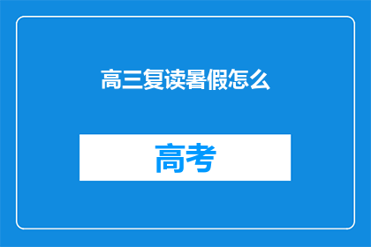 高三复读暑假怎么