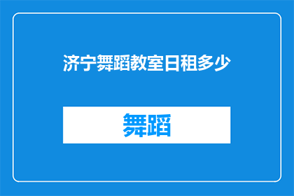济宁舞蹈教室日租多少