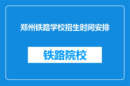 郑州铁路学校招生时间安排(郑州铁路学校招生时间安排是何时？)