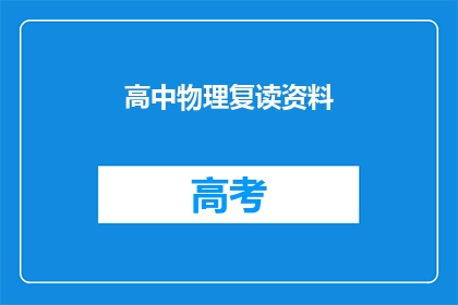 高中物理复读资料(高中物理复习资料：你准备好了吗？)