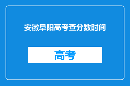 安徽阜阳高考查分数时间(安徽阜阳高考分数何时公布？)