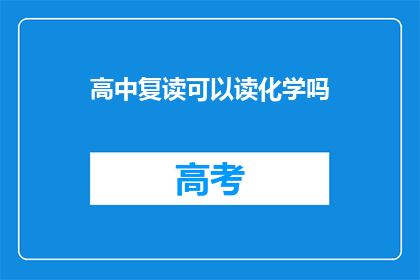 高中复读可以读化学吗(高中复读生能否继续学习化学？)
