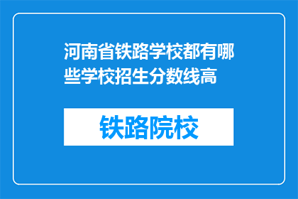 河南省铁路学校都有哪些学校招生分数线高(河南省铁路学校招生分数线高吗？)