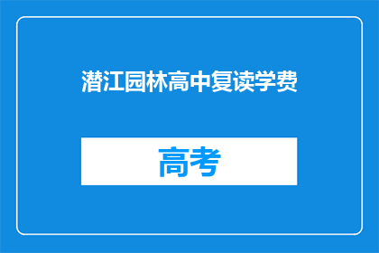 潜江园林高中复读学费(潜江园林高中复读学费是多少？)