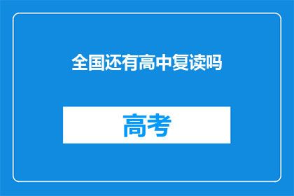 全国还有高中复读吗(全国高中复读现象是否依旧存在？)