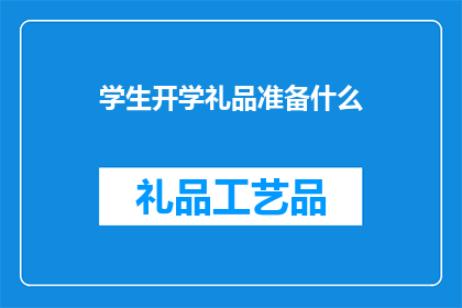 学生开学礼品准备什么