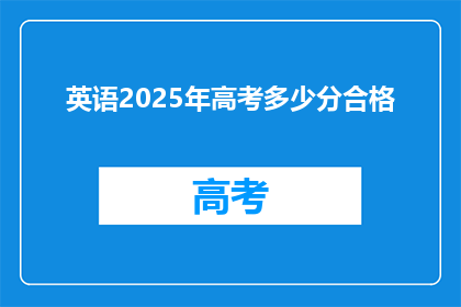 英语2025年高考多少分合格(2025年高考英语成绩标准是多少？)