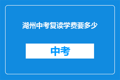 湖州中考复读学费要多少(湖州中考复读学费是多少？)