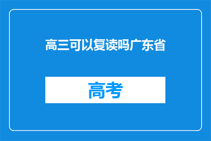 高三可以复读吗广东省