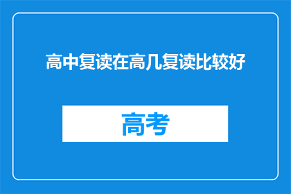 高中复读在高几复读比较好(高中复读的最佳年级是？)