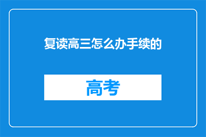 复读高三怎么办手续的