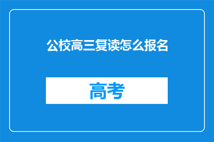 公校高三复读怎么报名(高三复读生如何报名公校？)