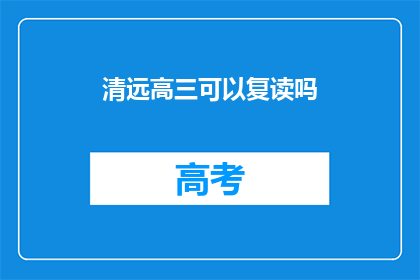 清远高三可以复读吗(清远高三学生是否可复读？)