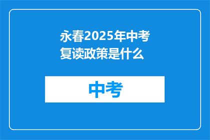 永春2025年中考复读政策是什么(永春2025年中考复读政策是什么？)