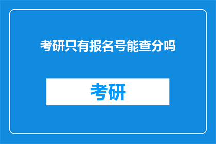 考研只有报名号能查分吗