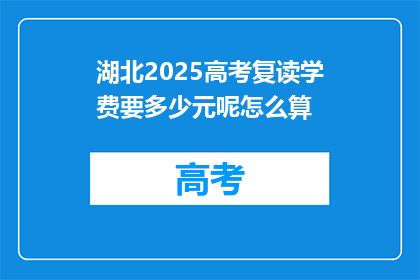 湖北2025高考复读学费要多少元呢怎么算