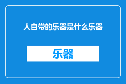人自带的乐器是什么乐器(人天生拥有的乐器是什么？)