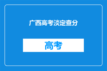 广西高考淡定查分(广西高考成绩揭晓，考生淡定查分？)