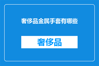 奢侈品金属手套有哪些(哪些奢侈品金属手套值得拥有？)