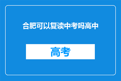 合肥可以复读中考吗高中