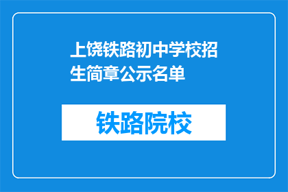 上饶铁路初中学校招生简章公示名单(上饶铁路初中学校招生名单公示了吗？)