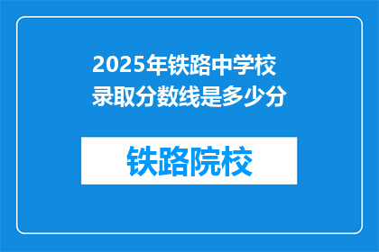 2025年铁路中学校录取分数线是多少分(2025年铁路中学校录取分数线是多少？)