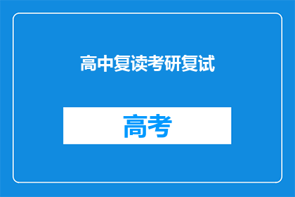 高中复读考研复试