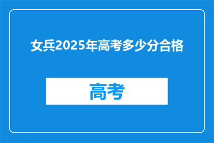 女兵2025年高考多少分合格